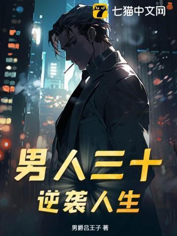 37岁男人逆袭
