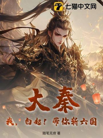 我们大秦亡了