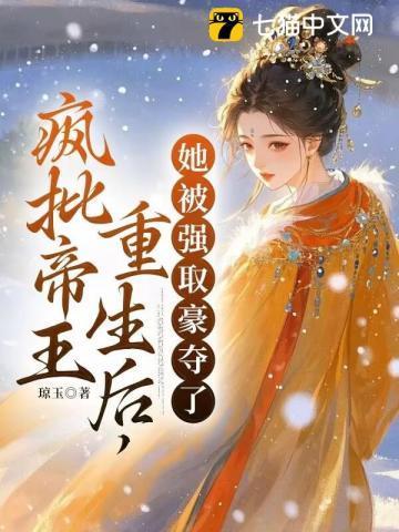 她被强取豪夺了 第167章