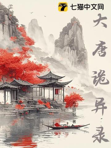 大唐诡事录演员表介绍