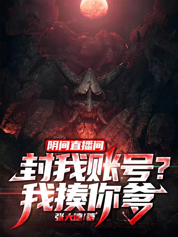 阴间直播间txt