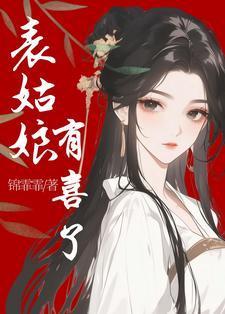 表姑娘62