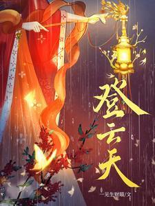 登云天陈添祥演的什么