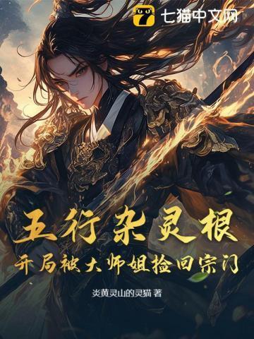 五行杂灵根开局被大师姐捡回宗门