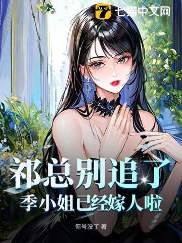 季元祁是哪本里的