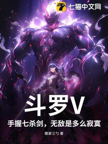 穿越斗罗七杀剑系统