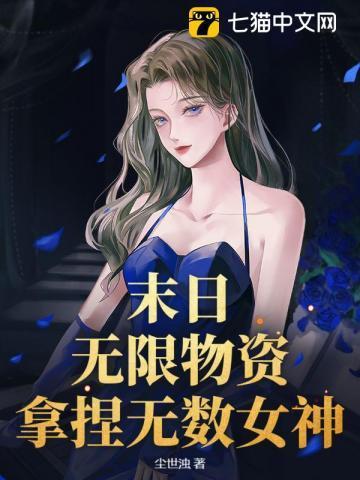 末日之无限物资