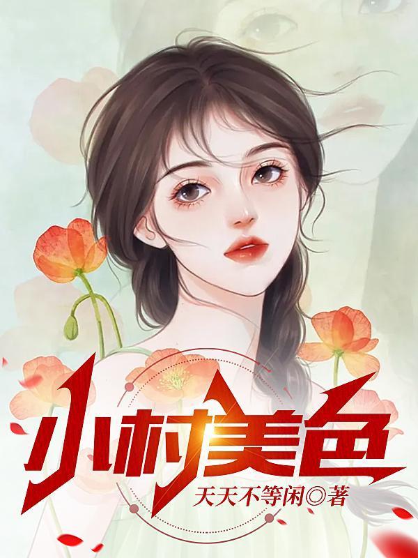 小村美色陈二柱看全文