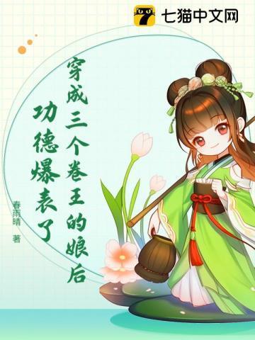 穿成三个大佬的眼中钉免费阅读