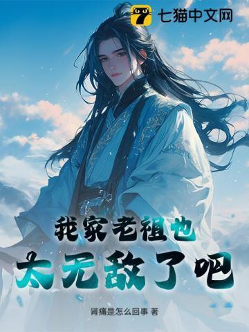 玄幻我家老祖已经无敌了