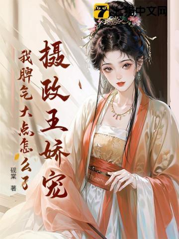 摄政王王妃脾气狂炸了