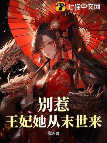 别惹!王妃她从末世来 第403章