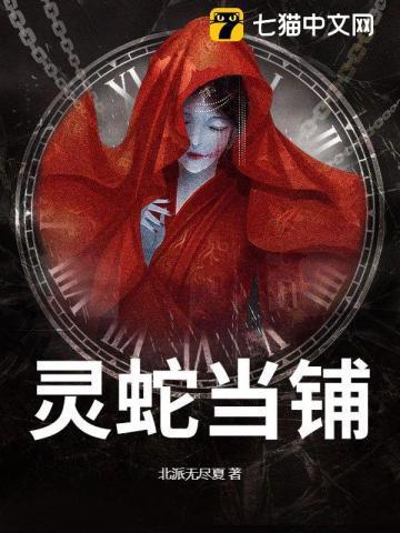 灵蛇当铺正版阅读