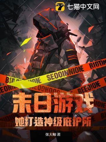 末日游戏她打造神级庇护所! 张大鲸