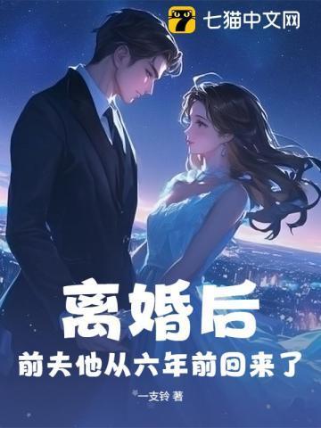 离婚6年后前夫求复合完整版