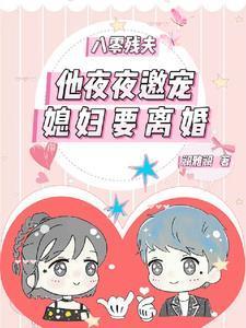 八零残疾夫(重生)无弹窗