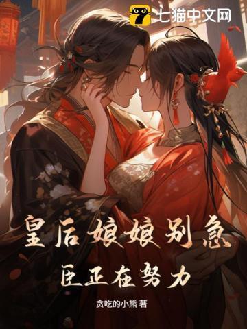 皇后娘娘啊哦
