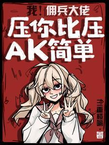 佣兵大小姐by我非主角
