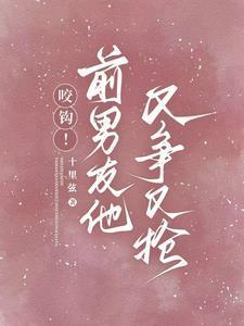 前男友又凶又怂读来读往