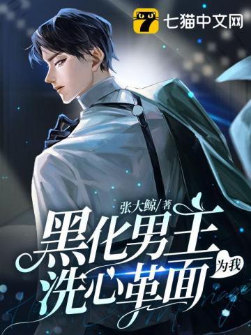 黑化男主为我洗心革面全文