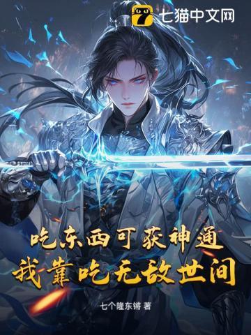 主角靠吃东西变强的