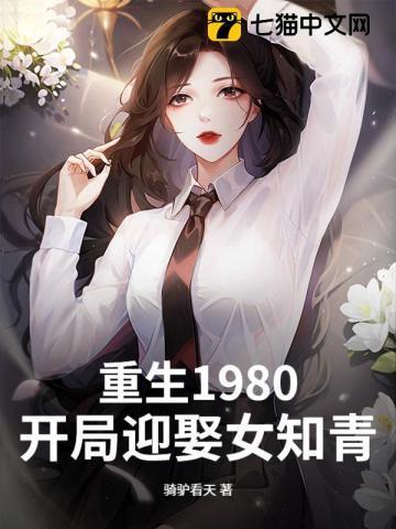 重生1980开局迎娶女知青肖峰