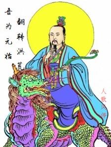 洪荒吾为元始大天尊百度