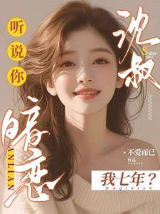 听说你暗恋了我十年/阎阎