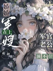 娇俏军嫂在八零