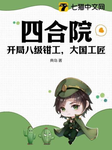 四合院从神级钳工开始免费