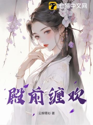 殿前缠欢 云柳青衫