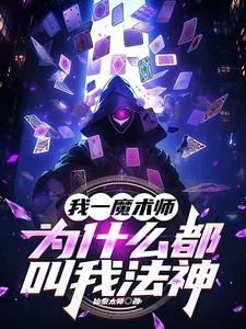 为什么魔术师都是男的
