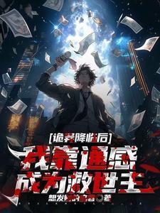 诡异降临到我身边作者雀道天凉