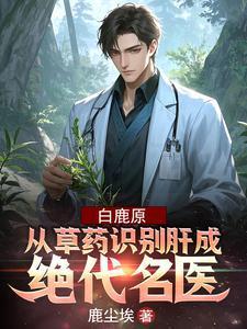 白鹿原sy