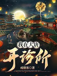 我在大唐开诊所免费观看
