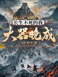 长生不死全文阅读
