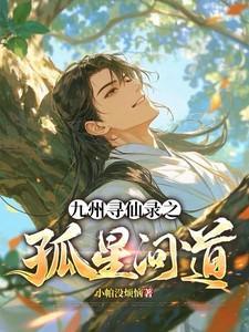 寻仙九尾灵狐