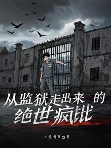 从监狱出来的强者