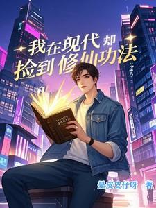 我在现代修了个仙