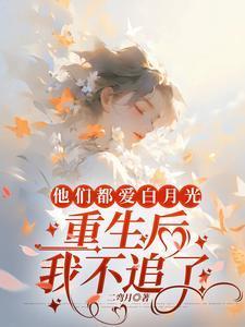 他们都爱白月光