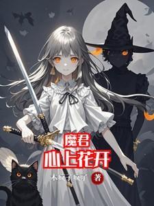 魔君心上花开 短剧