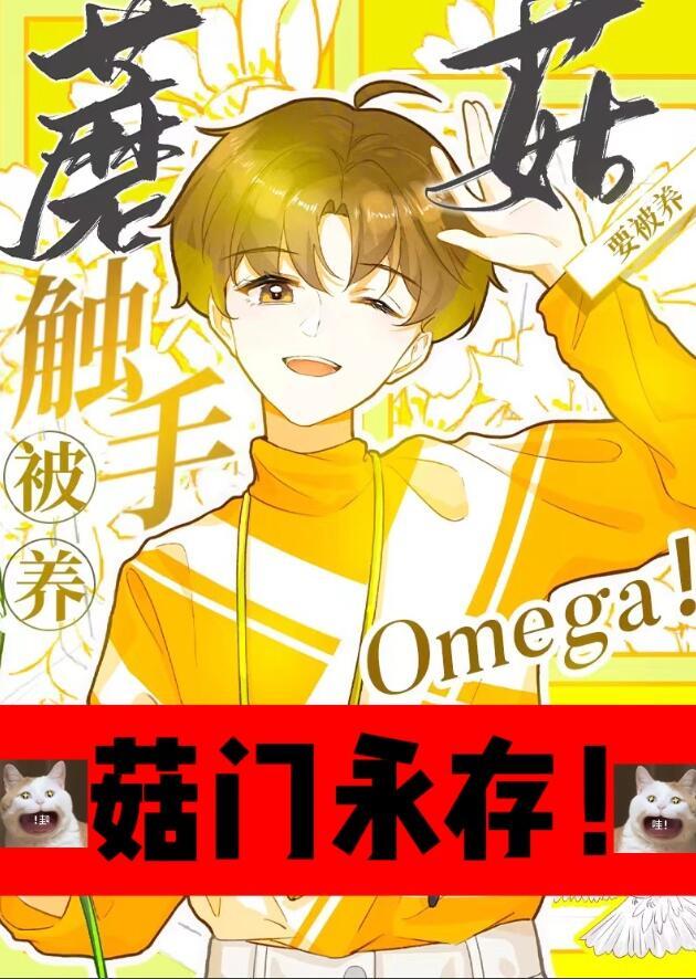 触手蘑菇O要被养!作者_桥六舟