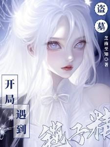 盗墓开局选择