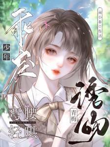 青梅“诱”竹马