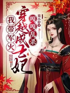 我带军文穿越成王妃