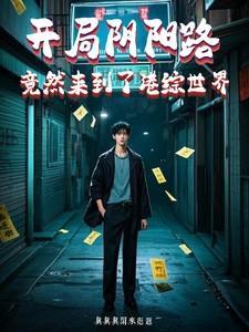 港娱开局卧底身份曝光