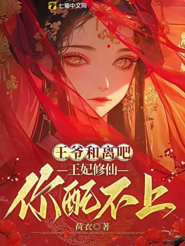 王爷和离吧医妃难宠免费阅读