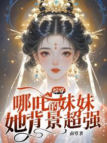 综漫哪吒