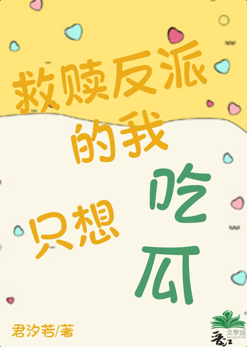 救赎反派的我只想吃瓜by君汐