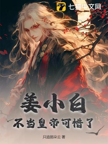 姜小白是什么